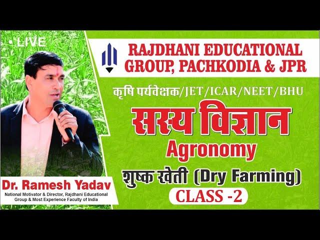 [2] Agronomy | सस्य विज्ञान | Dry Farming | शुष्क खेती | Dr. Ramesh Yadav Rajdhanian