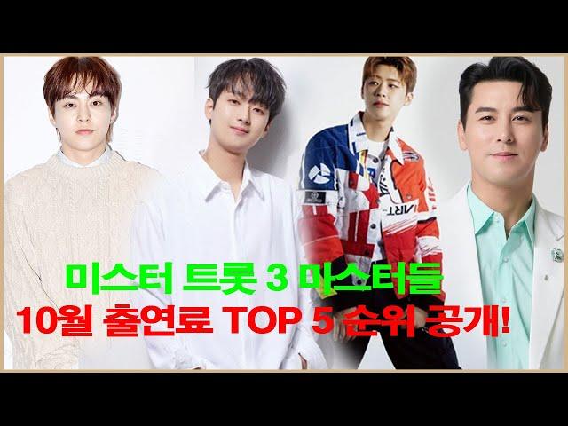 미스터 트롯 3 마스터들 10월 출연료 TOP 5 순위 공개!