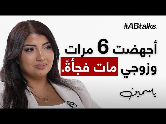 #ABtalks Untold Stories with Jasmin Ismail - مع ياسمين إسماعيل | Story 14