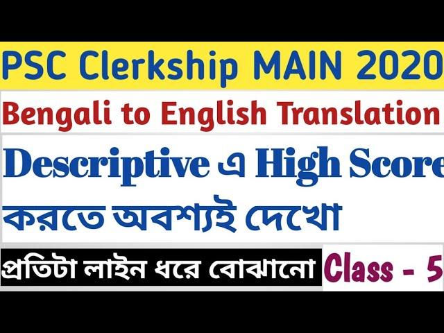 PSC Clerkship MAIN 2020 | Bengali to English Translation | Class - 5 |