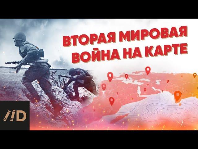 Вторая мировая война на карте