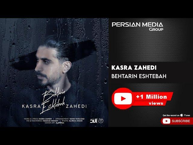 Kasra Zahedi - Behtarin Eshtebah ( کسری زاهدی - بهترین اشتباه )