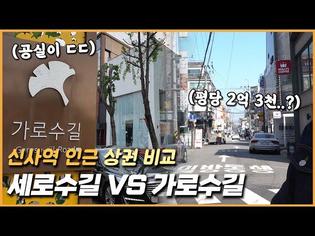 세로수길 VS 가로수길: 신사역 인근 상권 비교