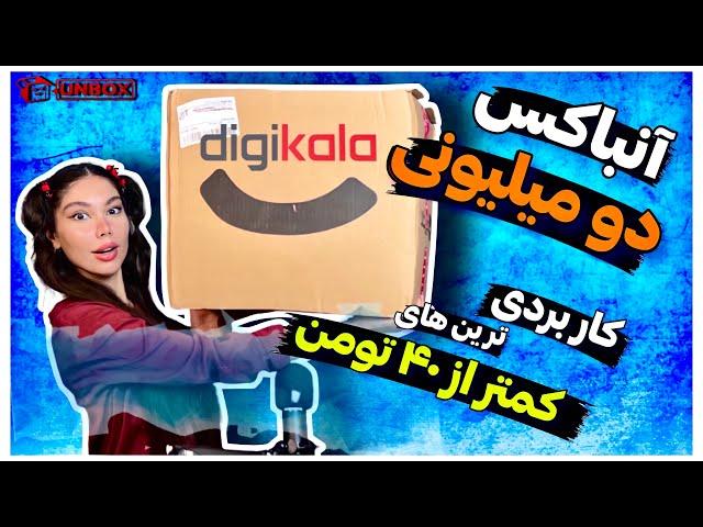 ولاگ آنباکسینگ دیجیکالا پرفروش های زیر 40 هزار تومان| وسایل طوطی2/000/000t DIGIKALA UNBOXING