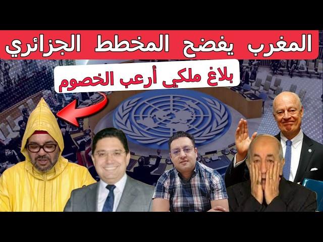 عاجل ‼️ بلاغ ملكي بعثر أوراق الجزائر المغرب يحسم الأمر و يكشف المخطط