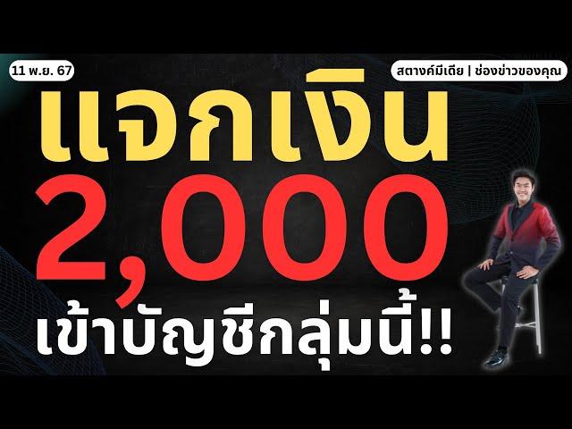 ข่าวสตางค์!! แจกเงิน 2,000 กลุ่มนี้ เข้าบัญชี 15 พ.ย.!!