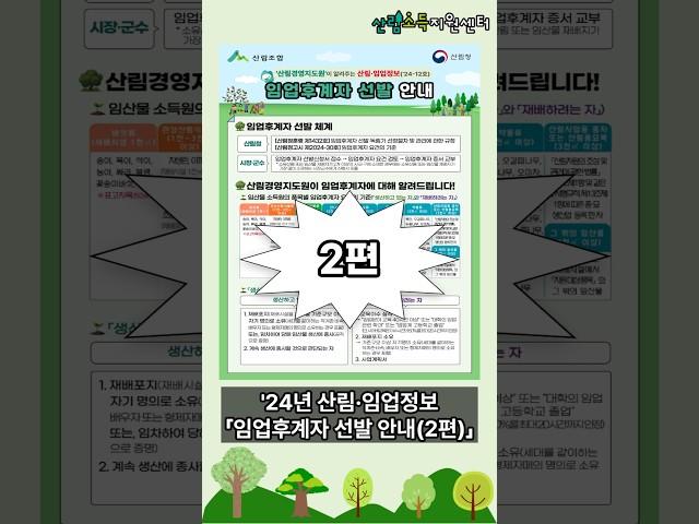 임업후계자 선발 안내(2편)
