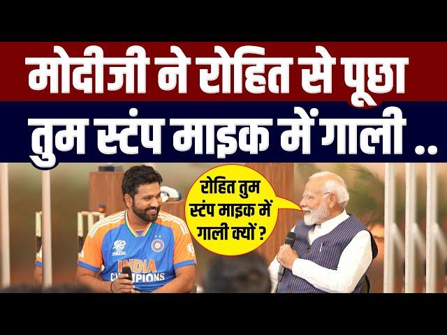 मोदीजी ने पूछा रोहित तुम स्टंप माइक में गाली.... Narendra modi meets indian cricket team full video