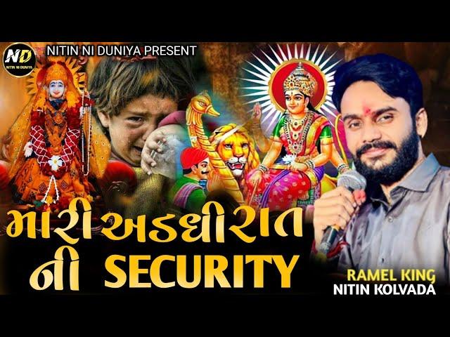 Nitin Kolvada | મારી અડધી રાત ની Security | Nitin Kolvada New Aalap 2023#nitinkolvada#nitinniduniya