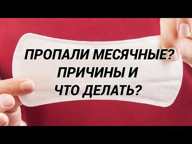 АМЕНОРЕЯ: пропали месячные, задержка месячных? Причины и лечение, если нет месячных? Как вернуть?