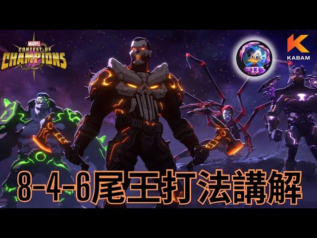 [超級爭霸戰]第8幕 8-4–6 尾王打法講解(中文字幕)｜Marvel Contest of Champions