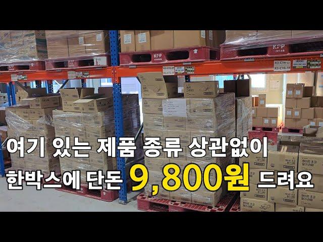 창고에 있는 제품 떨이로 단돈 한 박스에 9,800원에 드려요.