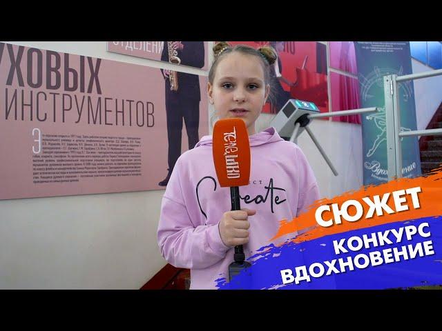 Конкурс «Вдохновение» | ТЕЛЕШКО УЛЬЯНОВСК