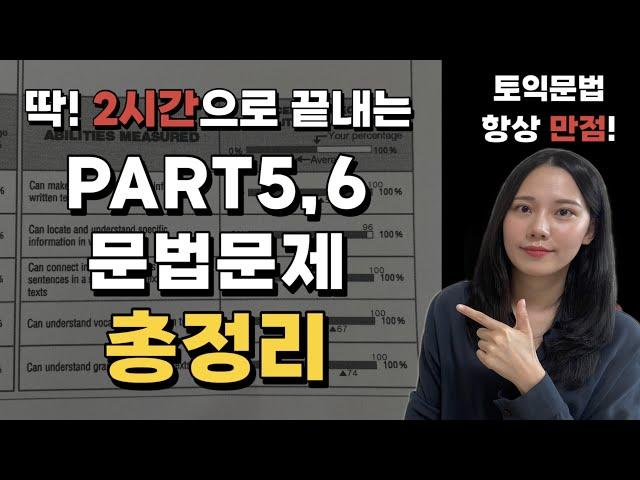 Part5.6 토익문법총정리 ㅣ2시간만에 확 달라집니다. 이렇게만 풀어보세요. (출제의도까지 싹 다 정리)