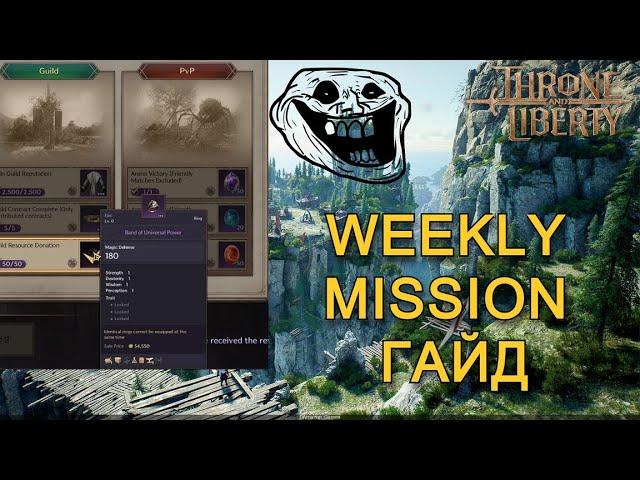 ГАЙД НА ХАЛЯВНЫЙ БУСТ В THRONE AND LIBERTY \ WEEKLY MISSION FREE BOOST.