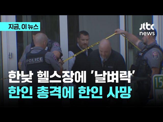 미 헬스장서 한인이 쏜 총에…30대 한인 남성 사망｜지금 이 뉴스