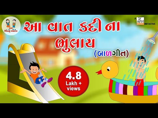 આ વાત કદીના ભુલાય | Aa Vaat Kadi Na Bhulay | Gujarati Kavita | Nursery Rhyme | Bhar Vinanu Bhantar