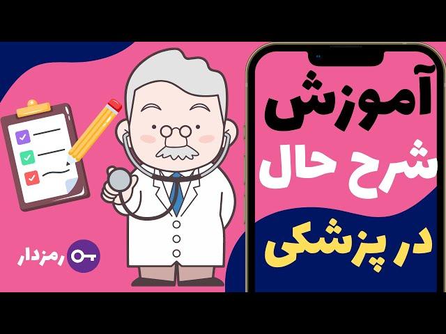 آموزش نحوه گرفتن شرح حال در پزشکی | آموزش سمیولوژی-پارت اول