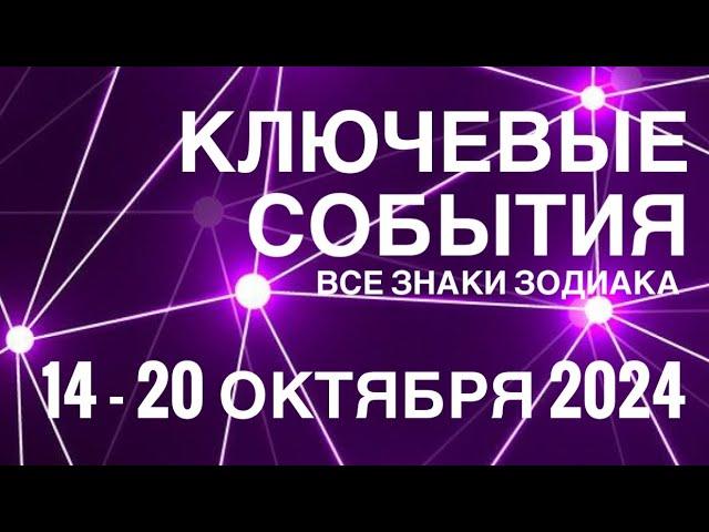 14-20 ОКТЯБРЯ 2024🟣 КЛЮЧЕВЫЕ СОБЫТИЯ НЕДЕЛИ 🟪ТАРО  ВСЕ ЗНАКИ ЗОДИАКАTAROT NAVIGATION