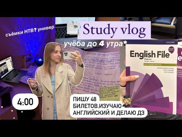  БУДНИ СТУДЕНТКИ | Study vlog,Готовлюсь к экзаменам/зачётам,стади виз ми, мой продуктивный день