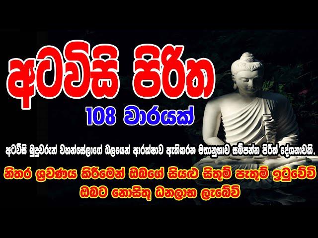 Atawisi Piritha 108 Warak (Atavisi Piritha) - අටවිසි පිරිත 108 වරක් | සෙත් පිරිත් - Seth Pirith