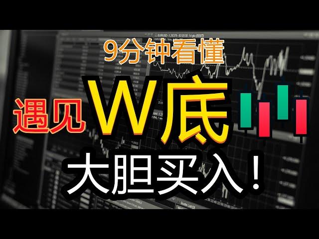 9分钟看懂(W底和M顶)抄底必学形态 | 高手K线技術分析秘籍 | 新手入門教学