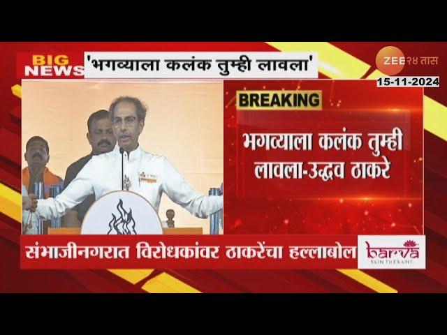 Sambhajinagar | Uddhav Thackeray |'लोकं फोडली आणि बूट चाटायला ठेवली', ठाकरेंचा विरोधकांवर हल्लाबोल