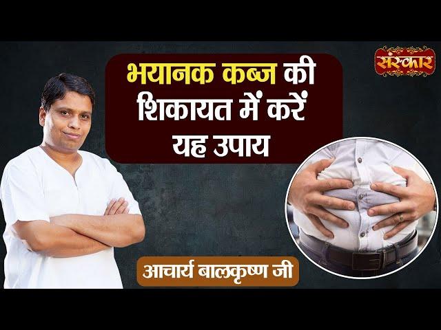 भयानक कब्ज की शिकायत में करें यह उपाय ! Remedies for Constipation ! Acharya Balkrishna Ji