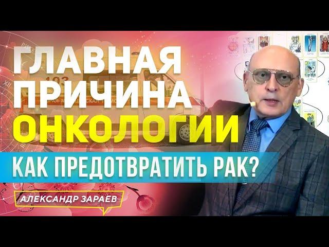 ГЛАВНАЯ ПРИЧИНА ОНКОЛОГИИ. КАК ПРЕДОТВРАТИТЬ РАК? | АЛЕКСАНДР ЗАРАЕВ 2022