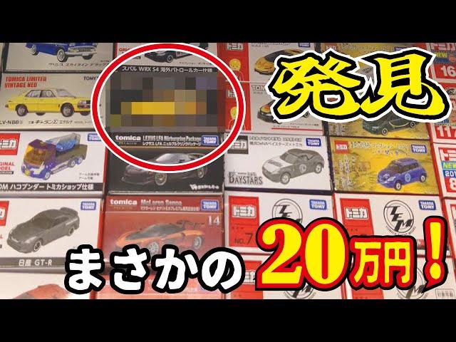 【最高額20万円】プレミア価値が付いた高額トミカ10選！価格高騰中のミニカー達が登場