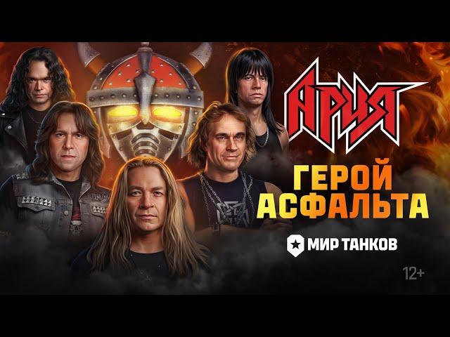 АРИЯ – Герой асфальта (Клип, 2024) | АРИЯ х МИР ТАНКОВ