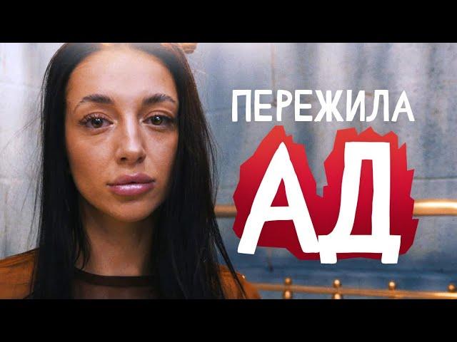 ВЫЖИЛА В АДУ: насилие, домогался отчим, острые психозы и дурки, наркомания и онкология.