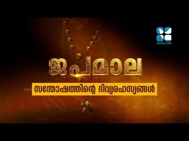 Japamala | സന്തോഷത്തിന്റെ ദിവ്യരഹസ്യം| October-03-2020 | Shalom Television