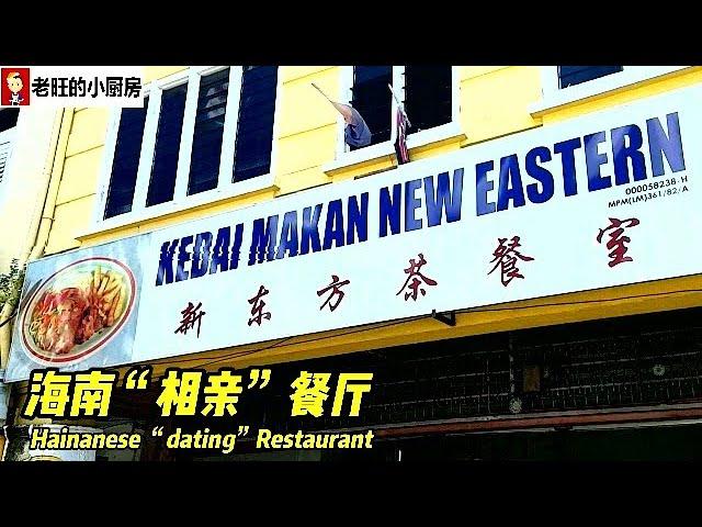 柔佛麻坡~新东方海南茶餐室 New Eastern Restaurant 80年老字号，曾经是洋人官员午饭的餐馆，也曾经是年轻男女相亲的好去处，如今依旧为大家准备着各种美味的老菜色! (柔佛麻坡美食）