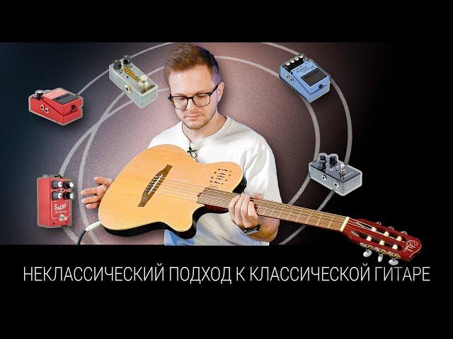 Неклассический подход к классической гитаре