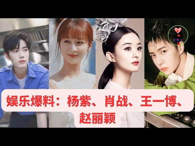 娱乐爆料：杨紫、肖战、王一博、赵丽颖 #王一博 #Wángyībó #WangYibo #Вангибо #ワンイーボ #หวังอี้ป๋อ #1黎春郑