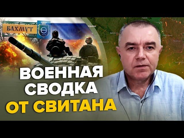 СВИТАН: РФ на важной позиции в БАХМУТЕ / Под Москвой сине-желтый дрон/ Пентагон о контрнаступлении