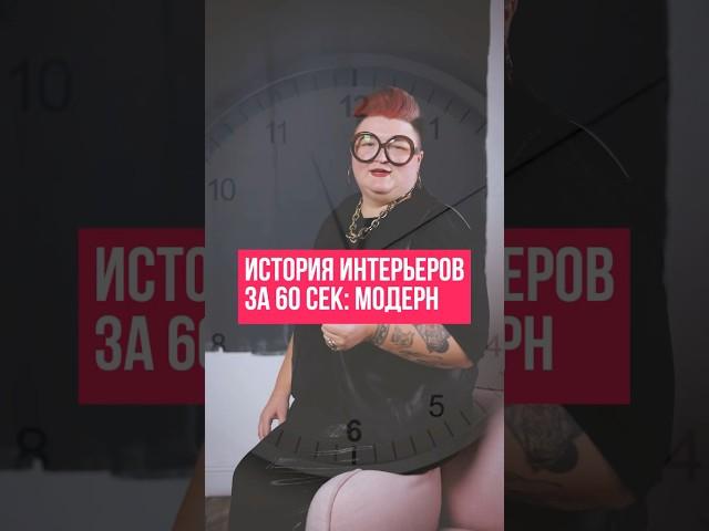 Что такое стиль модерн в дизайне?