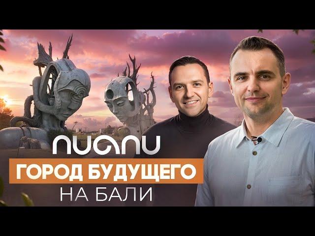 Nuanu | Город будущего на Бали