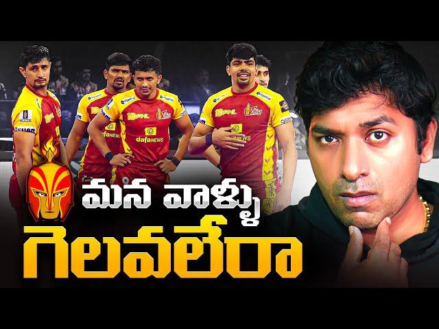 Why Telugu Titans Failing In PRO KABADDI League | Cricket Vs Kabaddi | Telugu Facts | VR Raja Facts