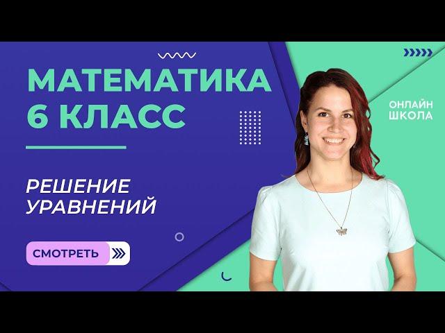 Решение уравнений. Видеоурок 28. Математика 6 класс