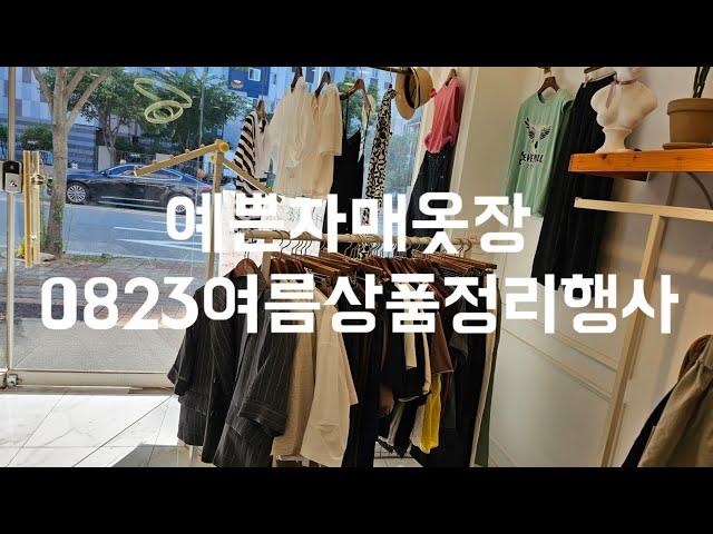 주문 010  8577  6798 예쁜자매옷장 0823여름상품정리행사#중년패션코디 #세일