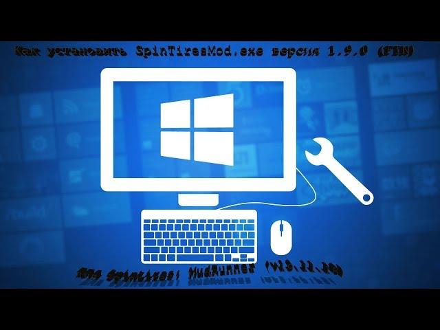 Установка SpinTiresMod exe версия 1 9 0 FIN