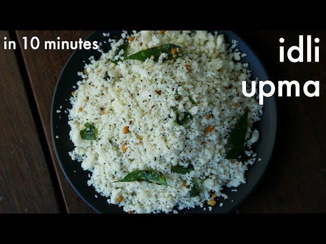 idli upma recipe | इडली उपमा रेसिपी | idli upma with leftover idli | how to make idli upma