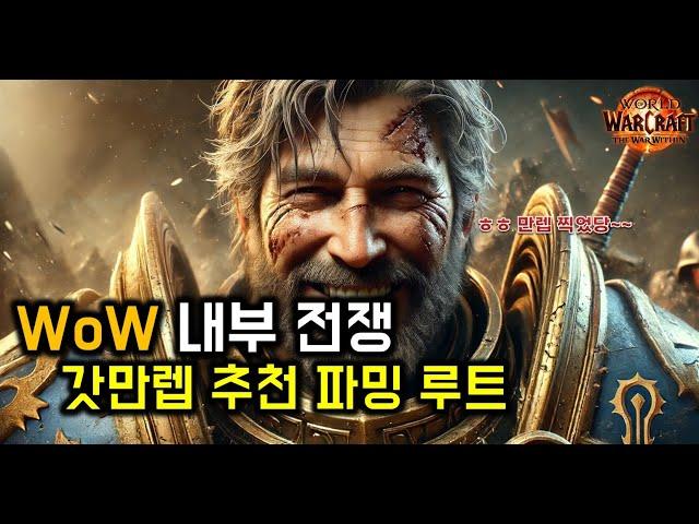 만렙 축하 드립니다!!  와우 내부 전쟁 시즌1 갓만렙 파밍 가이드 (레이드 미포함)