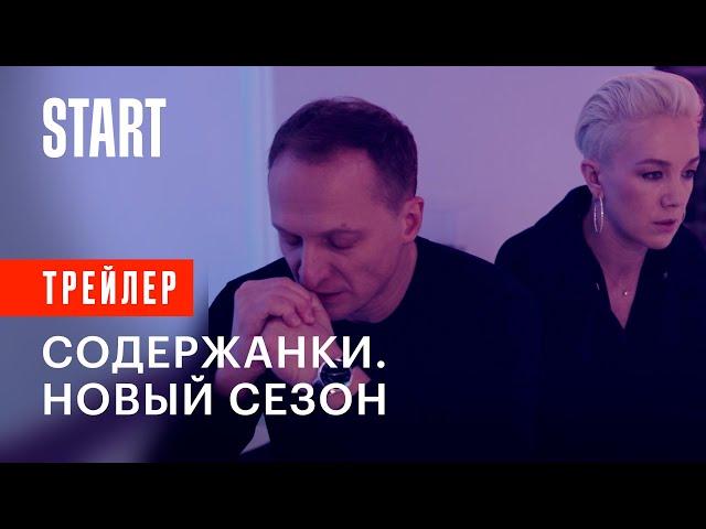 Содержанки. Новый сезон (18+) || Трейлер