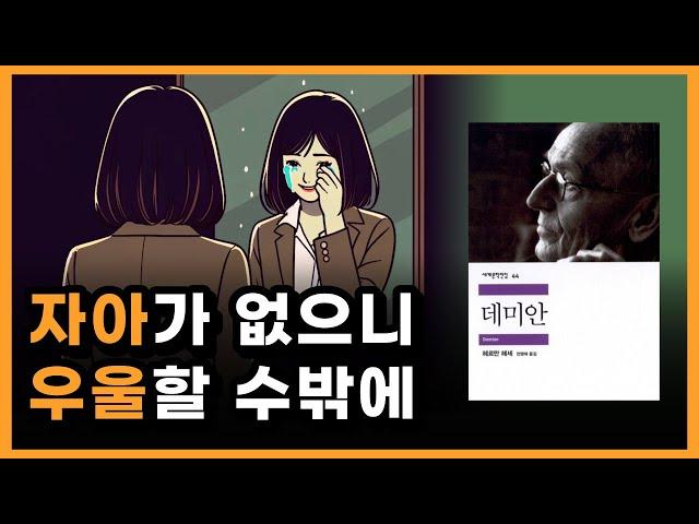 마음이 행복하지 않은 이유, 현대인들의 자아상실에 대해서 [데미안 책 요약]