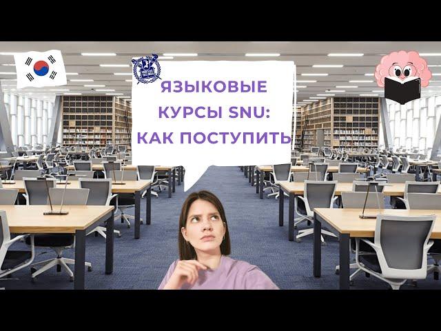 Как поступить на языковые курсы в Сеульский национальный университет самостоятельно