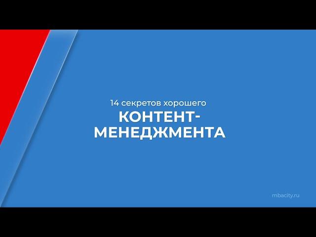 Курс обучения "Контент-менеджер" - 14 секретов хорошего контент-менеджера