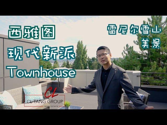 【美国买房子】【西雅图房产】CL带您看西雅图Ballard现代新派Townhouse，风格时尚别致，好学区，地点便利，眺望雷尼尔雪山美景，售价$73.5万美元